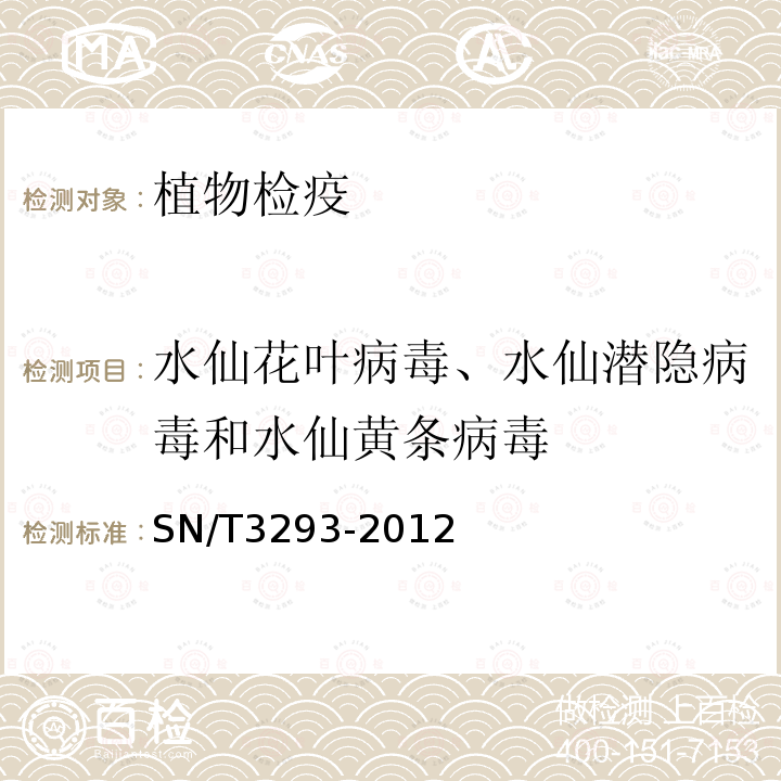 水仙花叶病毒、水仙潜隐病毒和水仙黄条病毒 水仙花叶病毒、水仙潜隐病毒和水仙黄条病毒的检疫鉴定方法