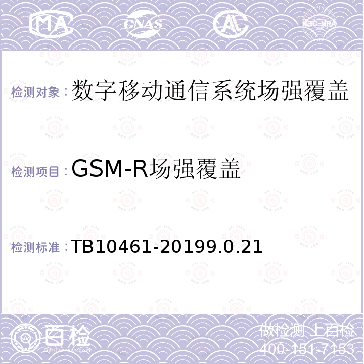 GSM-R场强覆盖 客货共线铁路工程动态验收技术规范