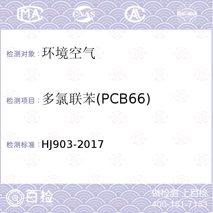 多氯联苯(PCB66) 环境空气 多氯联苯的测定 气相色谱法