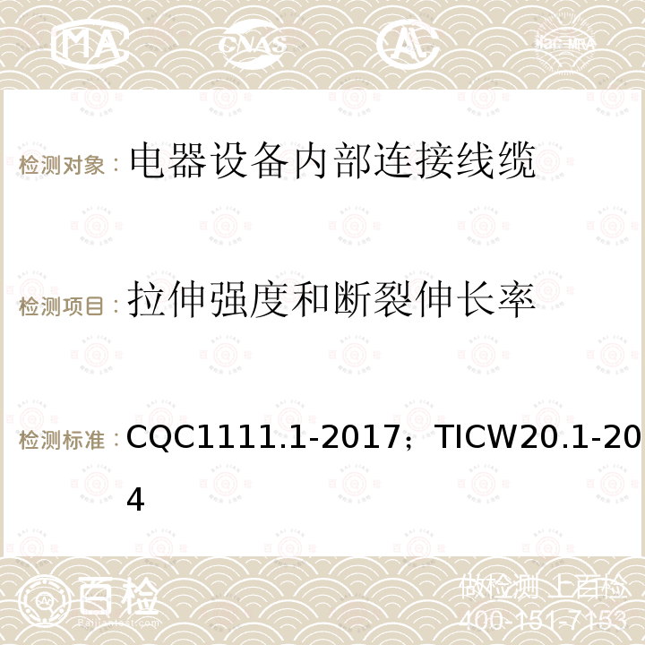 拉伸强度和断裂伸长率 电器设备内部连接线缆认证技术规范 第1部分：一般要求