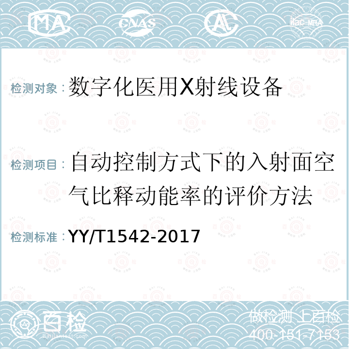 自动控制方式下的入射面空气比释动能率的评价方法 数字化医用X射线设备自动曝光控制评价方法