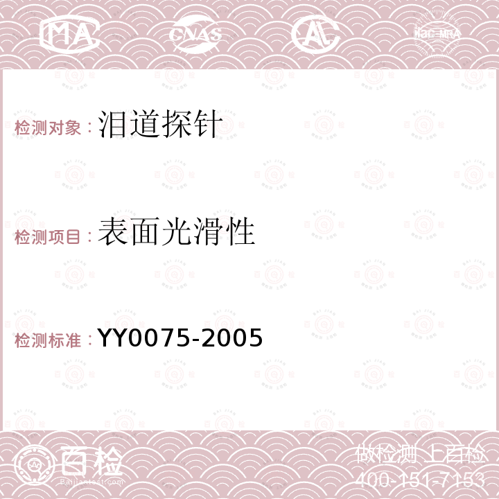 表面光滑性 YY/T 0075-2005 【强改推】泪道探针