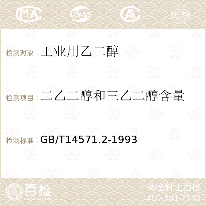 二乙二醇和三乙二醇含量 工业用乙二醇中二乙二醇和三乙二醇含量的测定 气相色谱法