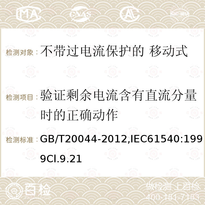 验证剩余电流含有直流分量时的正确动作 电气附件 家用和类似用途的不带过电流保护的 移动式剩余电流装置（PRCD）