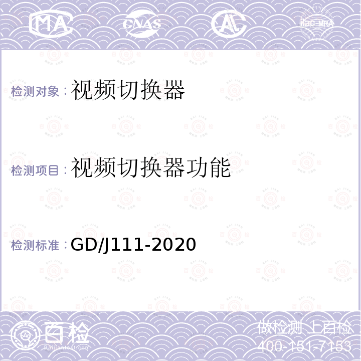 视频切换器功能 GD/J111-2020 视频切换器技术要求和测量方法
