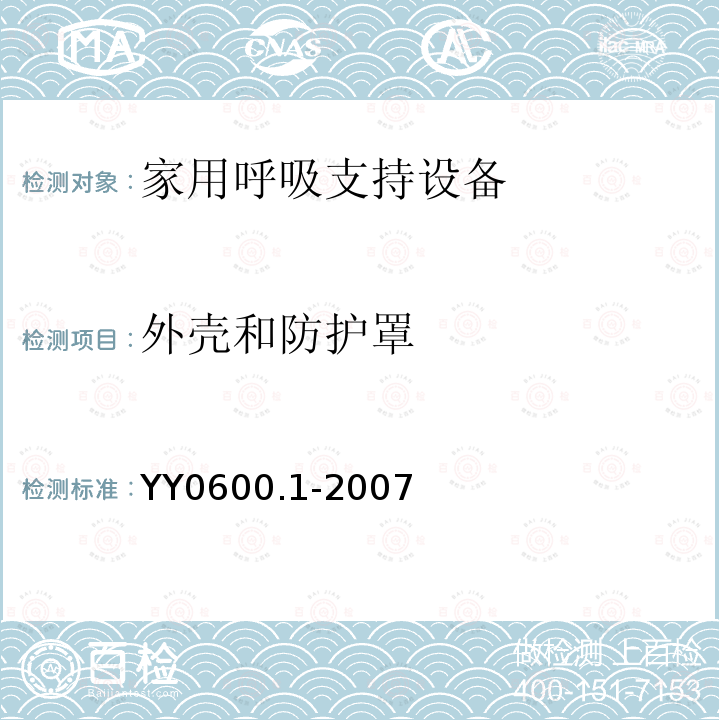 外壳和防护罩 医用呼吸机 基本安全和主要性能专用要求　第1部分:家用呼吸支持设备