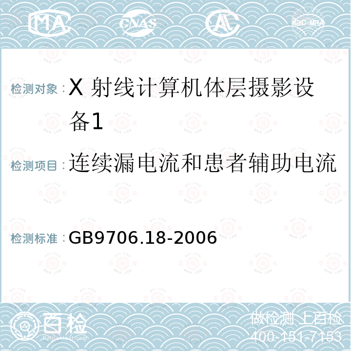 连续漏电流和患者辅助电流 医用电气设备 第 2 部分 X 射线 计算机体层摄影设备安全专用要求