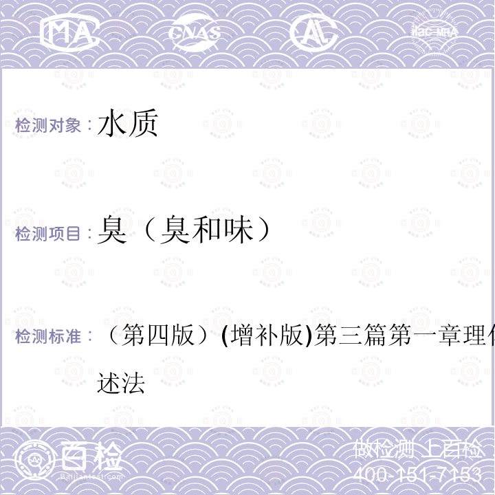 臭
（臭和味） 水和廢水監(jiān)測(cè)分析方法