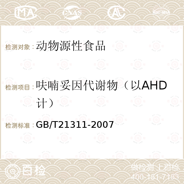 呋喃妥因代谢物（以AHD计） 动物源性食品中硝基呋喃类药物代谢物残留量检测方法 高效液相色谱串联质谱法