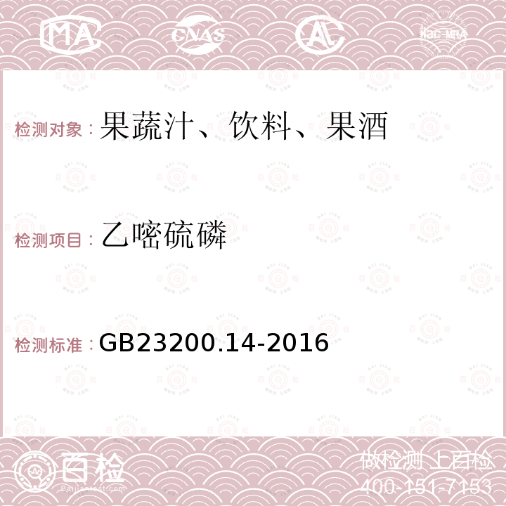 乙嘧硫磷 果蔬汁和果酒中512种农药及相关化学品残留量的测定 液相色谱-质谱法