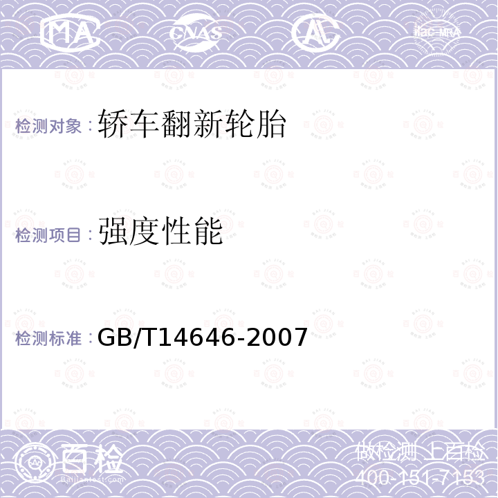 强度性能 GB/T 14646-2007 【强改推】轿车翻新轮胎