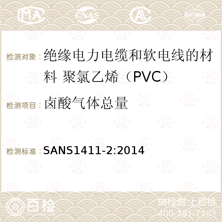 卤酸气体总量 绝缘电力电缆和软电线的材料 第2部分:聚氯乙烯（PVC）