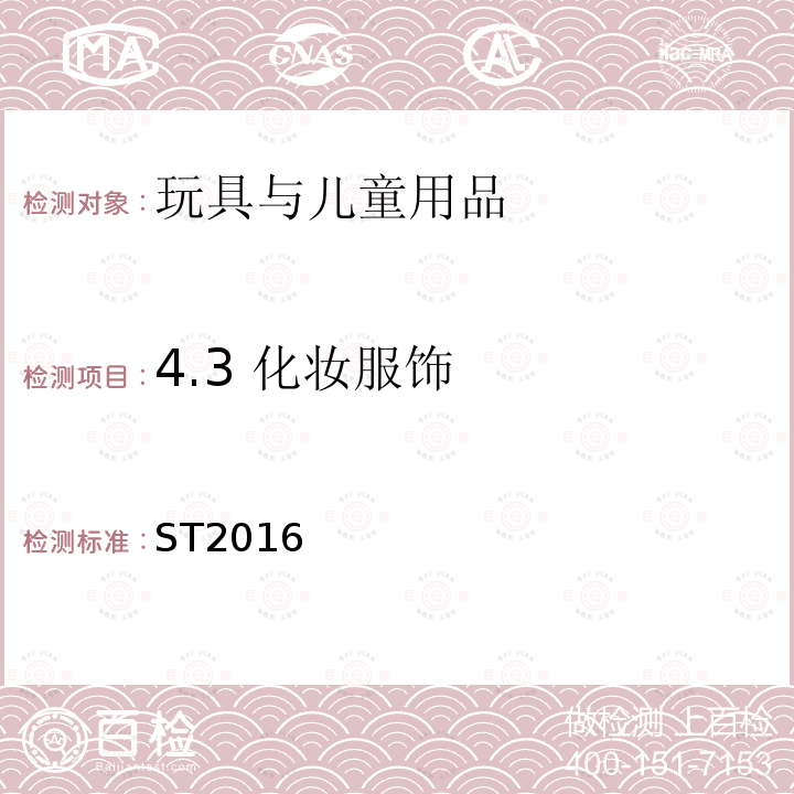 4.3 化妆服饰 ST2016 玩具安全标准 第2部分：易燃性能
