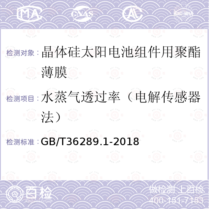 水蒸气透过率（电解传感器法） 晶体硅太阳电池组件用绝缘薄膜 第1部分：聚脂薄膜