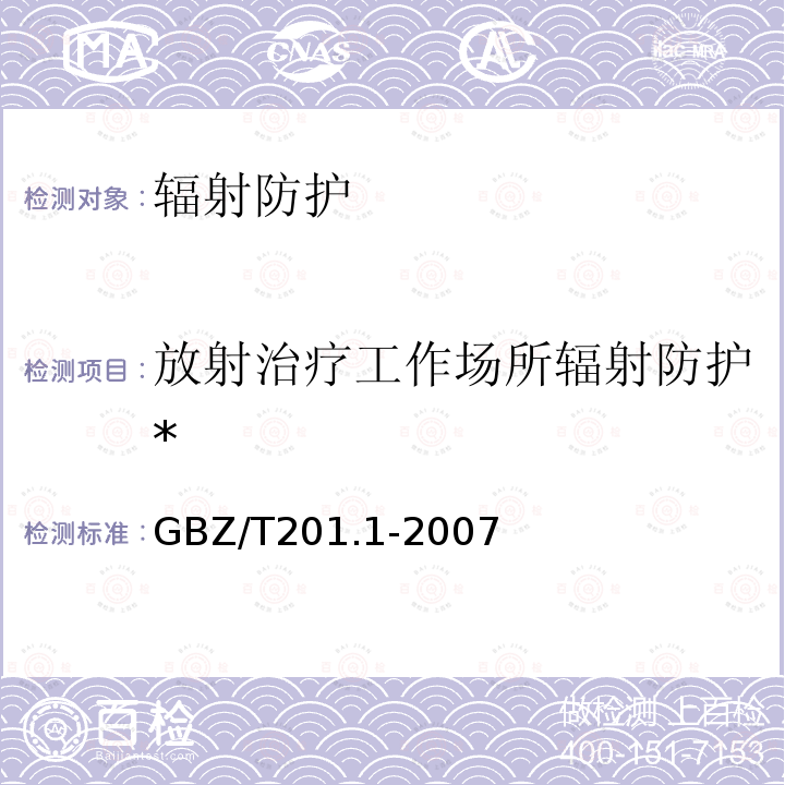 放射治疗工作场所辐射防护* GBZ/T 201.1-2007 放射治疗机房的辐射屏蔽规范 第1部分:一般原则