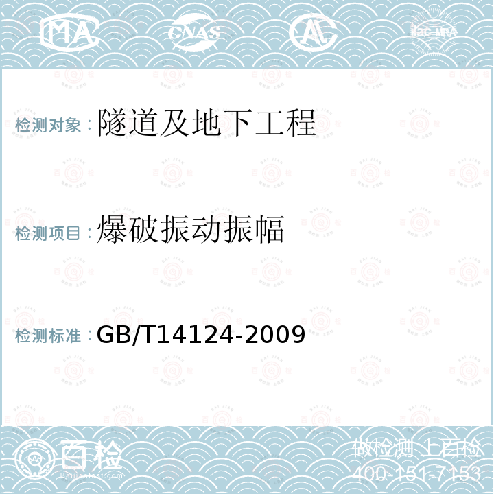 爆破振动振幅 机械振动与冲击建筑物的振动振动测量及其对建筑物影响的评价指南