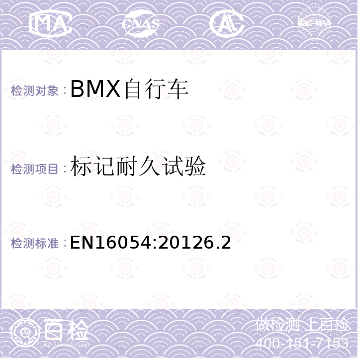 标记耐久试验 BMX自行车安全要求和试验方法