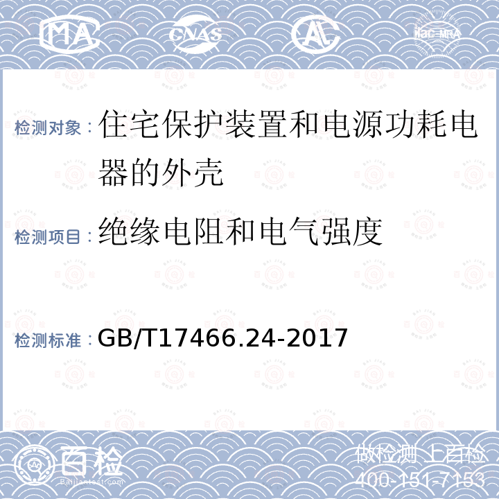 绝缘电阻和电气强度 家用和类似用途固定式电气装置的电器附件安装盒和外壳 第24部分:住宅保护装置和其它电源功耗电器的外壳的特殊要求