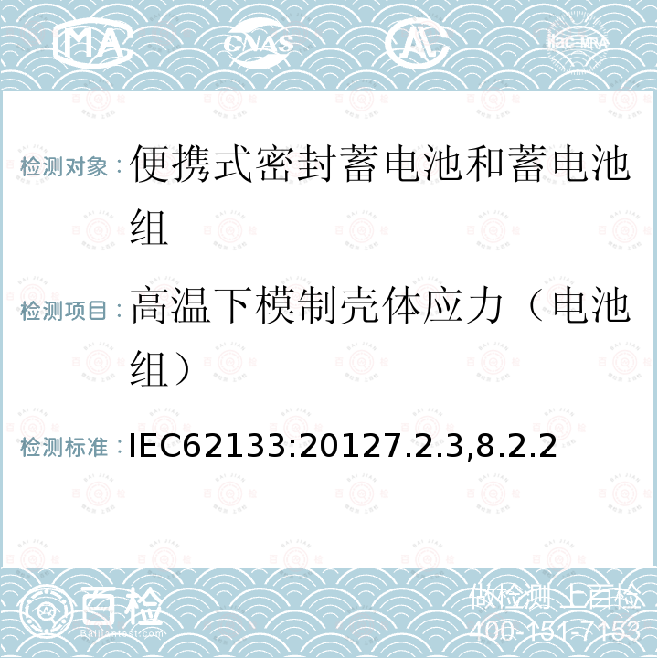 高温下模制壳体应力（电池组） IEC 62133-2002 含碱性或其它非酸性电解质的蓄电池和蓄电池组 便携式密封蓄电池和蓄电池组的安全要求