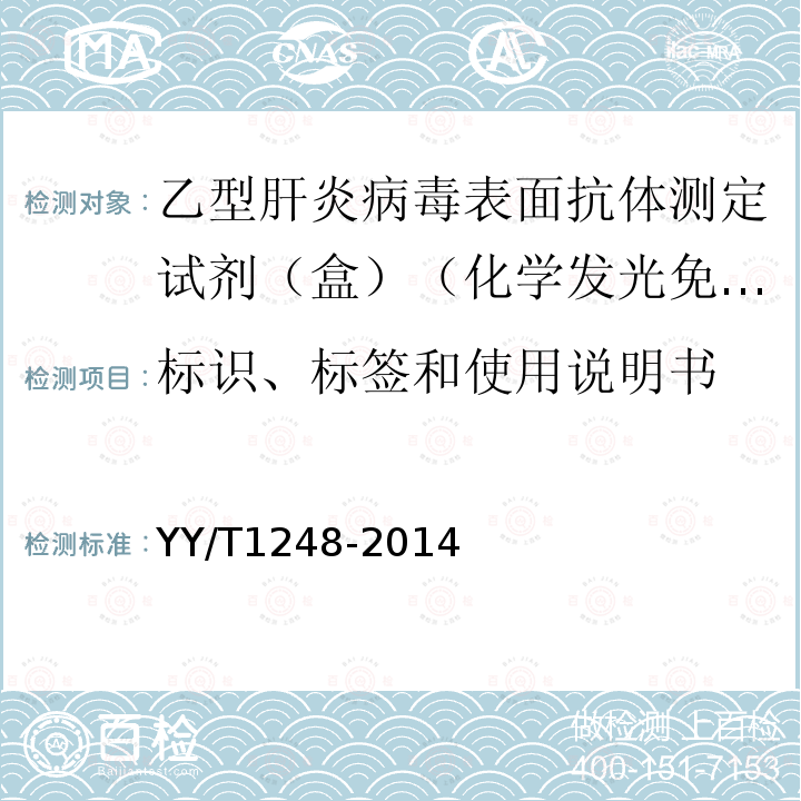 标识、标签和使用说明书 乙型肝炎病毒表面抗体测定试剂（盒）（化学发光免疫分析法）