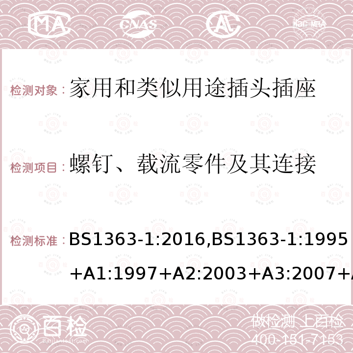 螺钉、载流零件及其连接 插头、插座、转换器和连接单元 第1部分可拆线和不可拆线13A 带熔断器插头 的规范