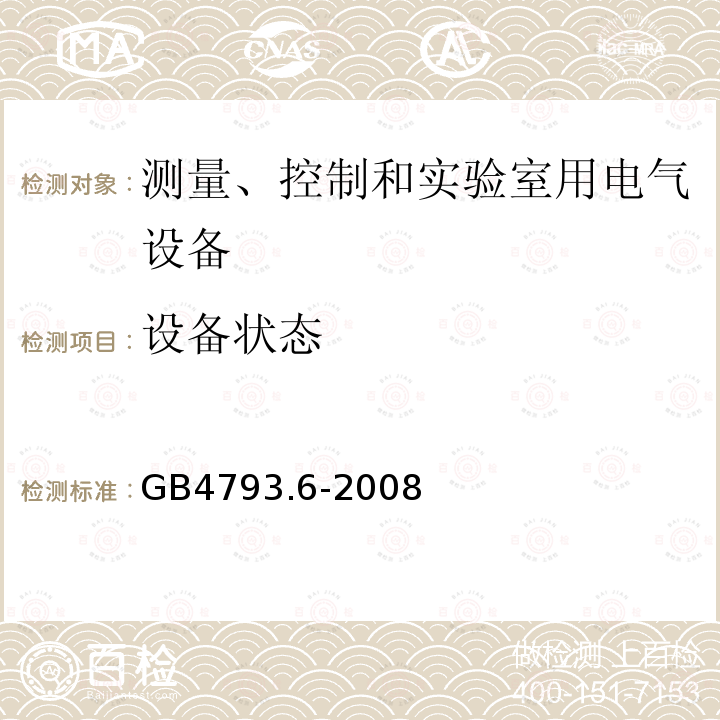 设备状态 测量、控制和实验室用电气设备的安全要求 第6部分 实验室用材料加热设