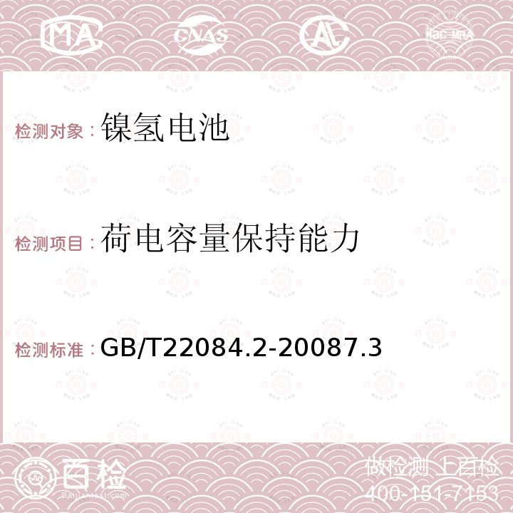 荷电容量保持能力 含碱性或其它非酸性电解质的蓄电池和蓄电池组-便携式密封单体蓄电池.第2部分:金属氢化物镍电池