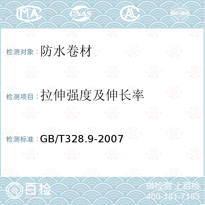 拉伸强度及伸长率 建筑防水卷材试验方法第9部分：高分子防水卷材拉伸性能