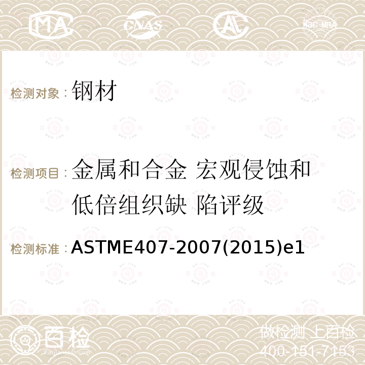 金属和合金 宏观侵蚀和 低倍组织缺 陷评级 ASTM E407-2007(2015)e1 微蚀金属和合金的规格