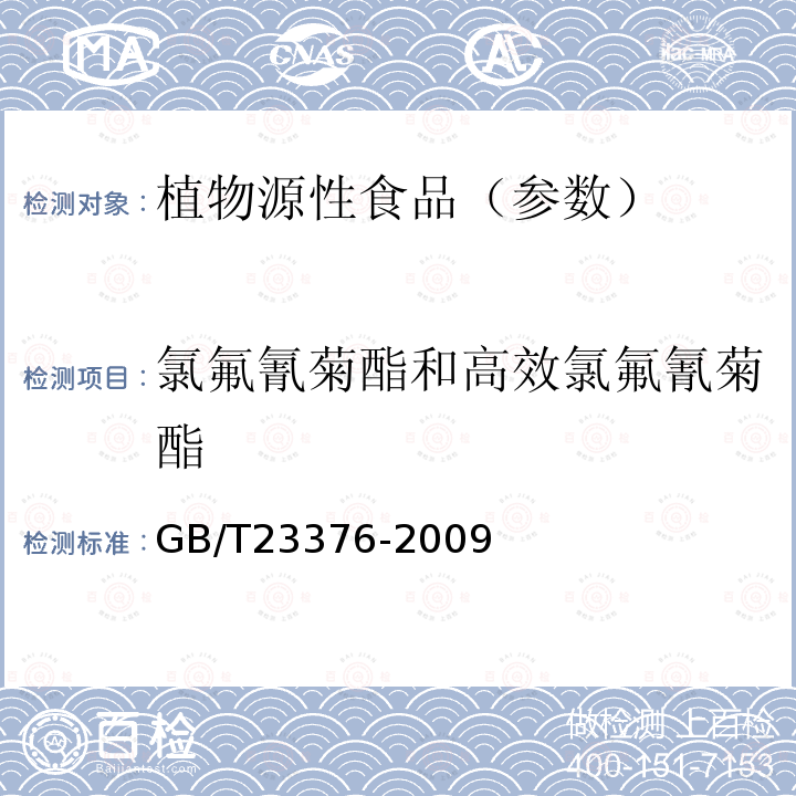 氯氟氰菊酯和高效氯氟氰菊酯 茶叶中农药多残留测定 气相色谱/质谱法