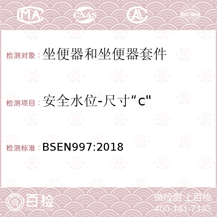 安全水位-尺寸“c" 带整体存水弯的坐便器和坐便器套件