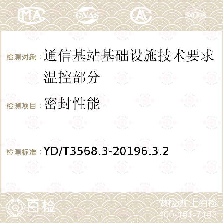 密封性能 通信基站基础设施技术要求 第3部分：温控部分