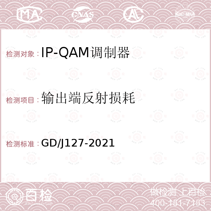 输出端反射损耗 GD/J127-2021 IP-QAM调制器技术要求和测量方法