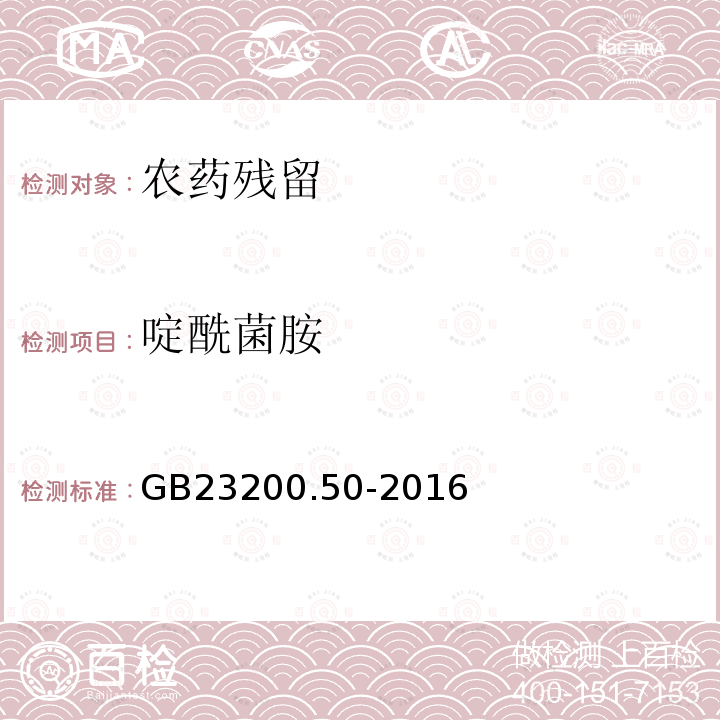 啶酰菌胺 食品安全国家标准食品中吡啶类农药残留量的测定 液相色谱-质谱/质谱法