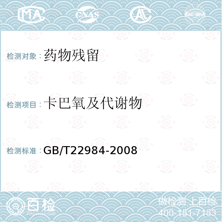 卡巴氧及代谢物 牛奶和奶粉中卡巴氧和喹乙醇代谢物残留量的测定 液相色谱-串联质谱法