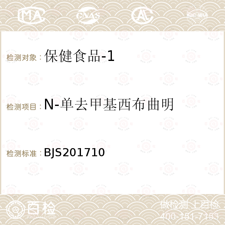 N-单去甲基西布曲明 国家食品药品监督管理总局 食品补充检验方法2017年第138号 保健食品中75种非法添加化学药物的检测