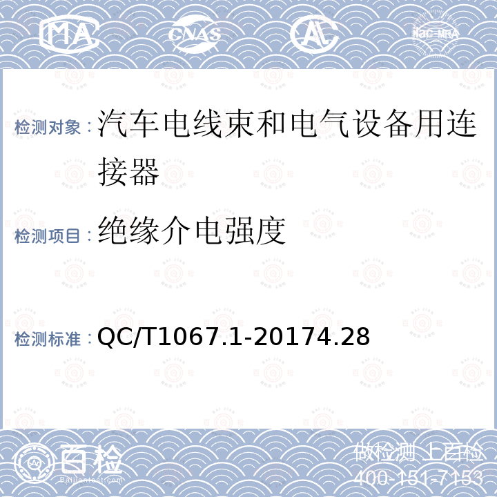 绝缘介电强度 汽车电线束和电气设备用连接器 第1部分：定义、试验方法和一般性能要求