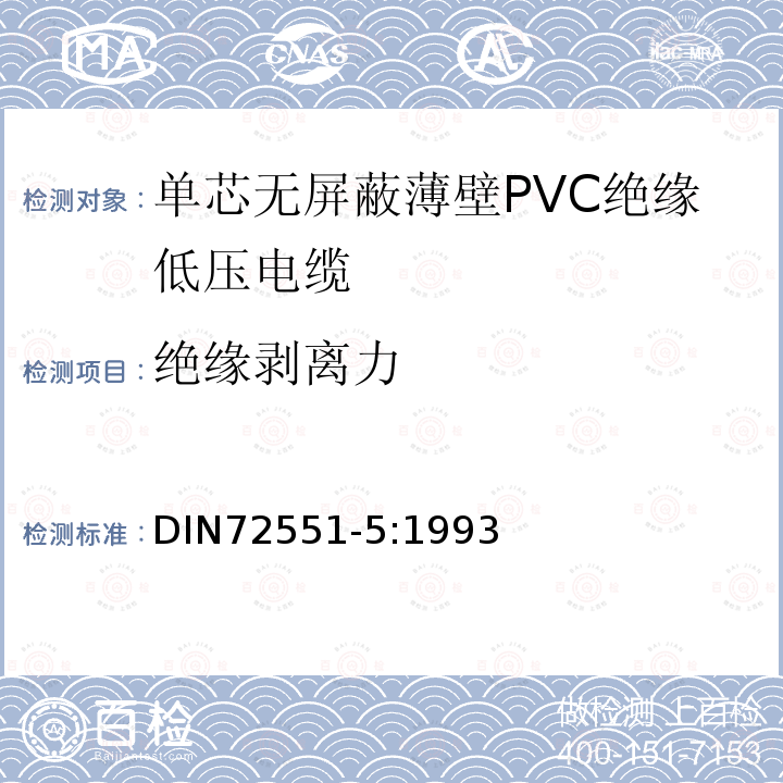 绝缘剥离力 单芯无屏蔽薄壁PVC绝缘低压电缆 第5部分 要求和试验