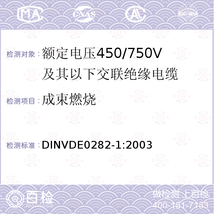 成束燃烧 额定电压450/750V及以下交联绝缘电缆 第1部分:一般规定