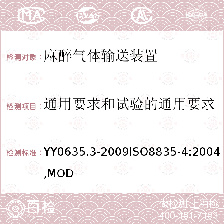 通用要求和试验的通用要求 吸入式麻醉系统 第3部分：麻醉气体输送装置