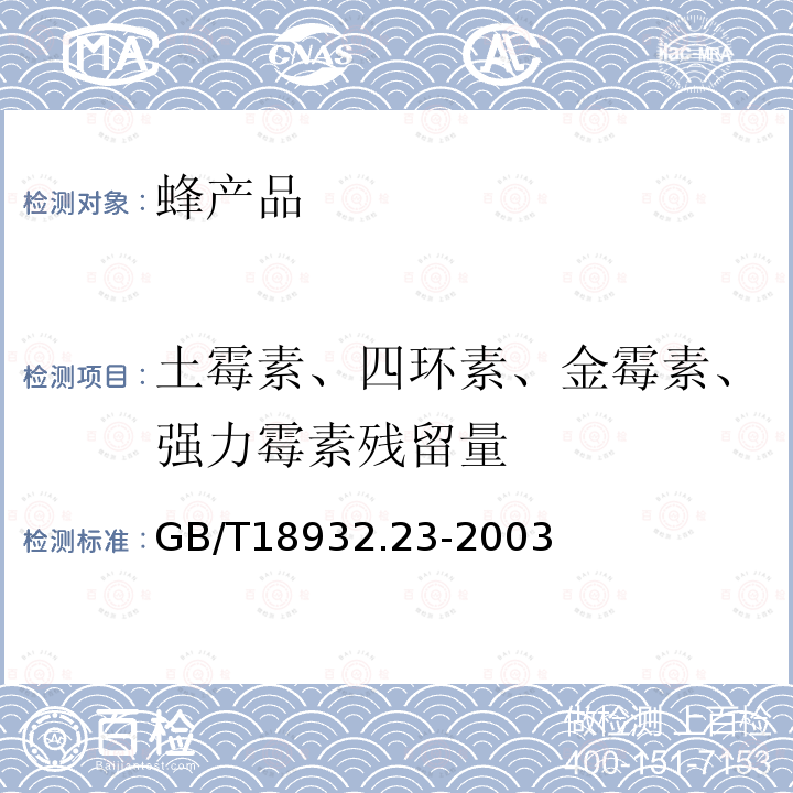 土霉素、四环素、金霉素、强力霉素残留量 蜂蜜中土霉素、四环素、金霉素、强力霉素残留量的测定方法 液相色谱-串联质谱法