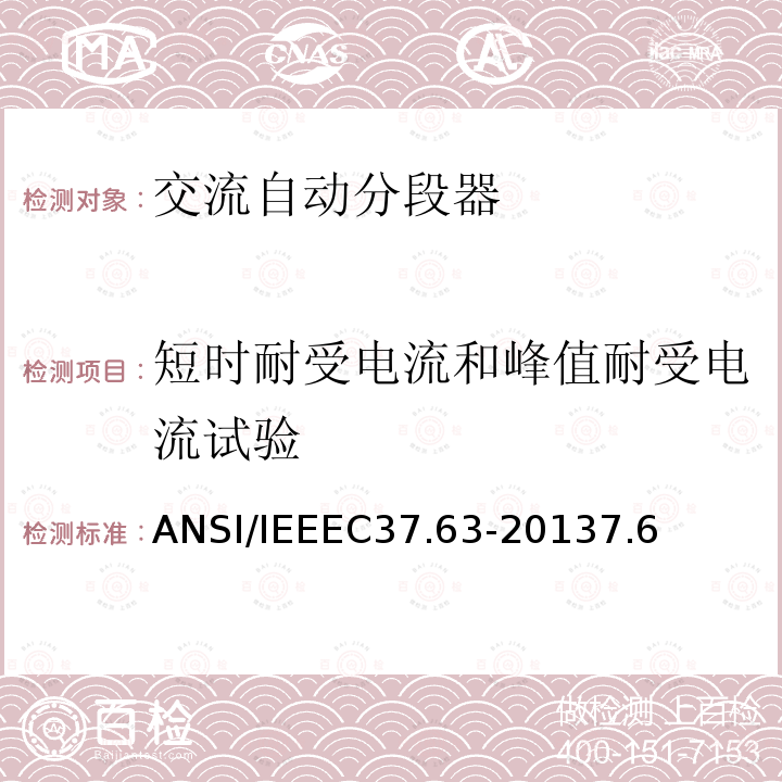 短时耐受电流和峰值耐受电流试验 交流系统用架空型：地上型、地下型和水下型自动线路分段器