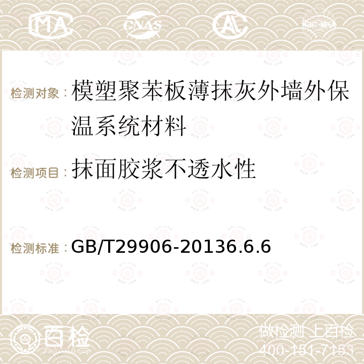 抹面胶浆不透水性 模塑聚苯板薄抹灰外墙外保温系统材料