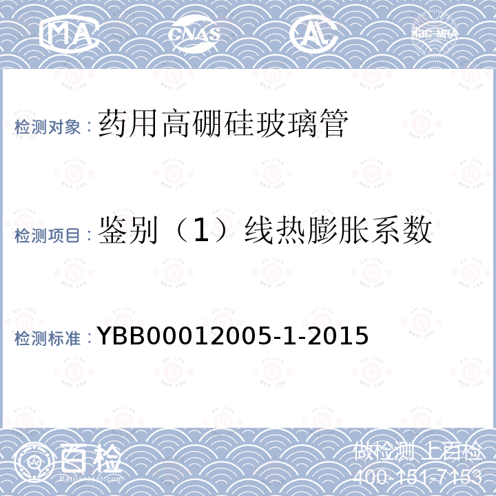 鉴别（1）线热膨胀系数 YBB 00012005-1-2015 药用高硼硅玻璃管