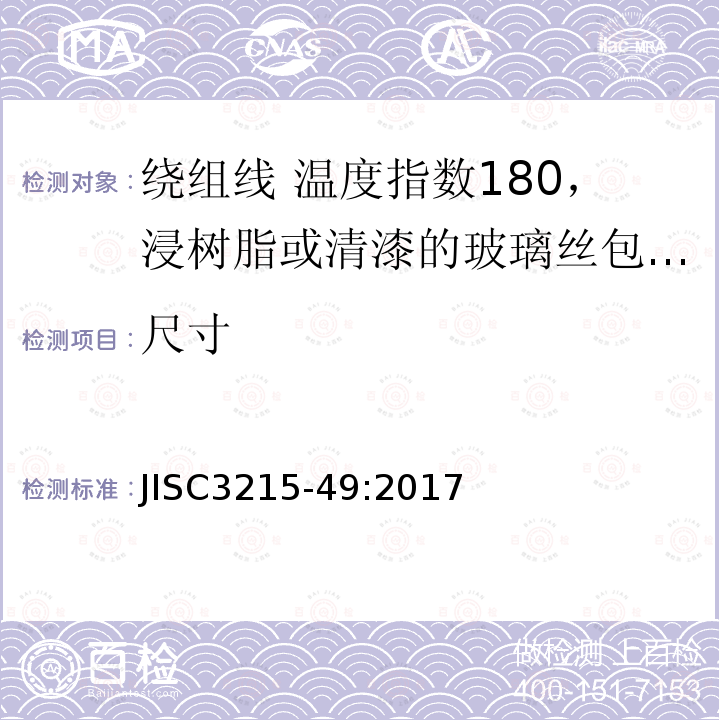 尺寸 绕组线标准单篇 第49部分：温度指数180，浸树脂或清漆的玻璃丝包铜圆线及玻璃丝包漆包铜圆线