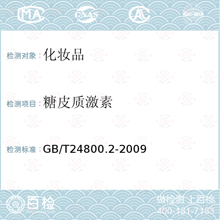 糖皮质激素 化妆品中四十一种糖皮质激素的测定 液相色谱_串联质谱法和薄层层析法