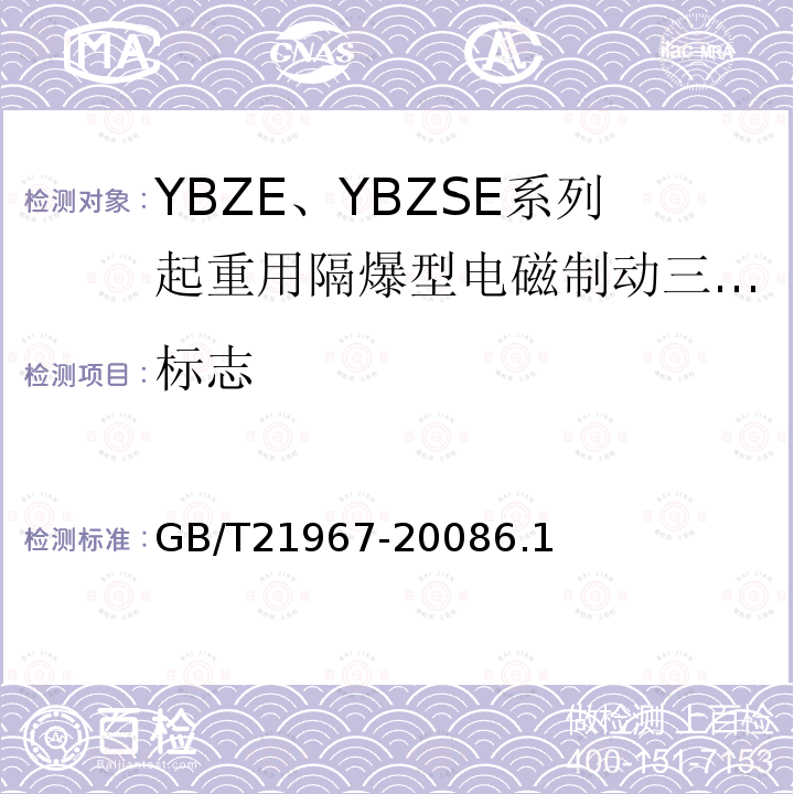 标志 YBZE、YBZSE系列起重用隔爆型电磁制动三相异步电动机技术条件