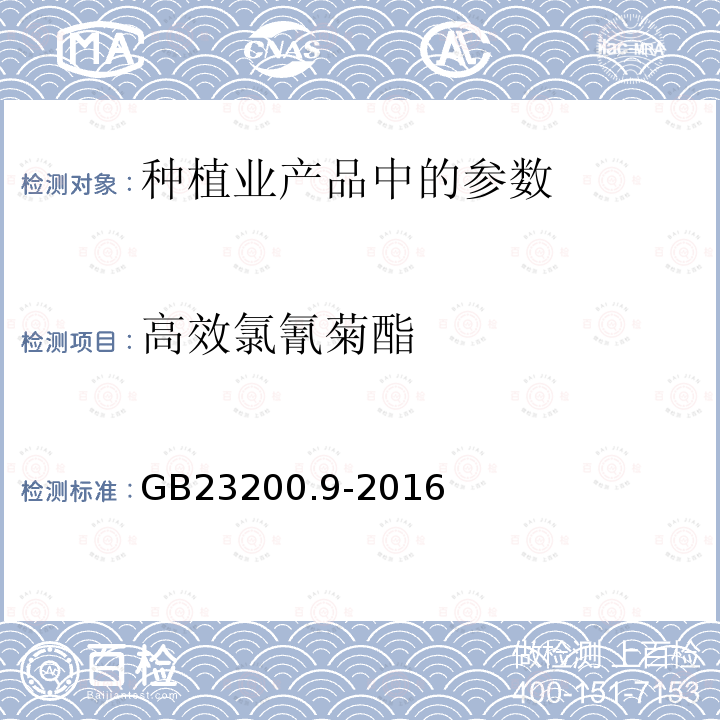 高效氯氰菊酯 食品安全国家标准 粮谷中475种农药及相关化学品残留量的测定 气相色谱-质谱法