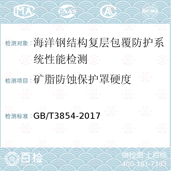 矿脂防蚀保护罩硬度 增强塑料巴柯尔硬度试验方法