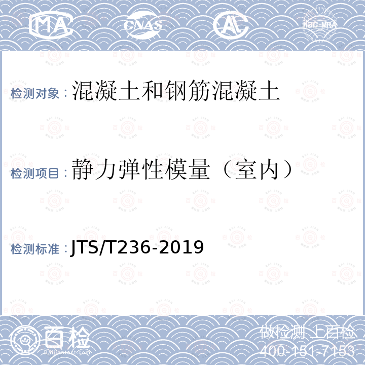 静力弹性模量（室内） JTS/T 236-2019 水运工程混凝土试验检测技术规范(附条文说明)